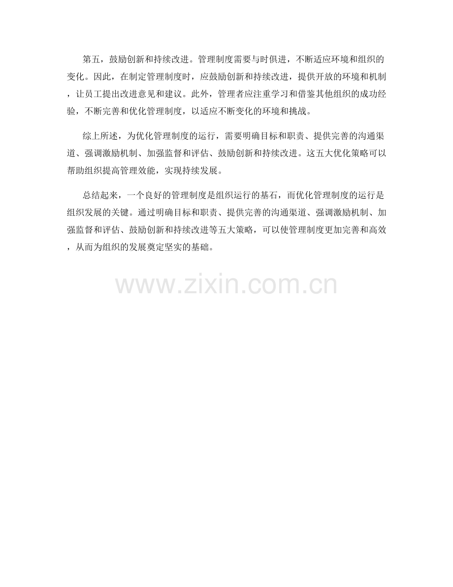 管理制度运行的五大优化策略.docx_第2页