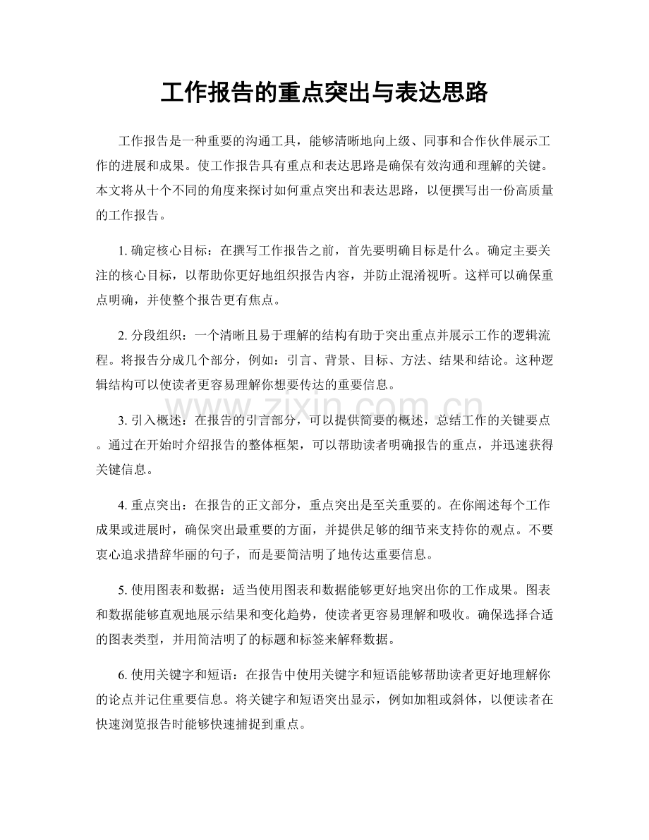 工作报告的重点突出与表达思路.docx_第1页