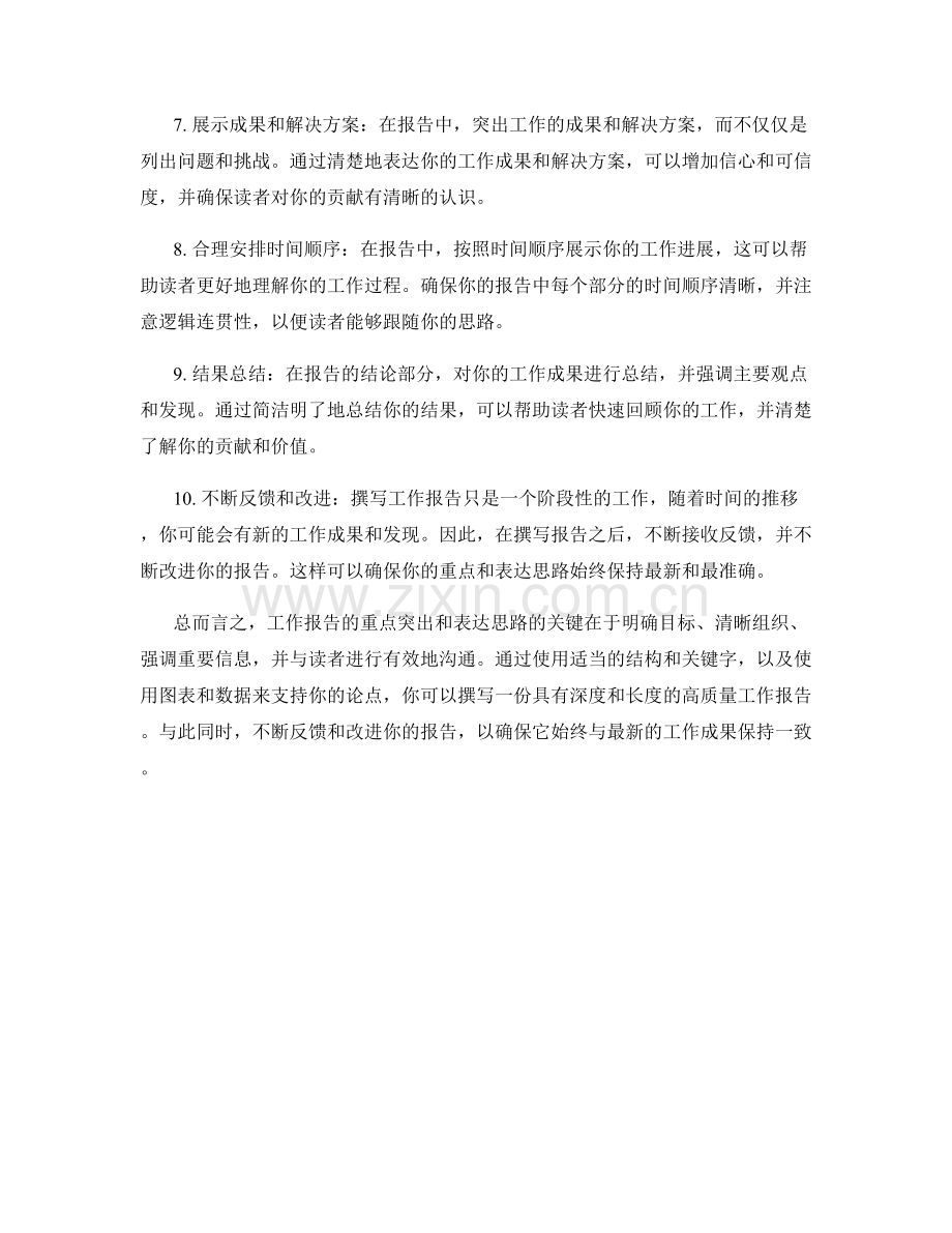 工作报告的重点突出与表达思路.docx_第2页