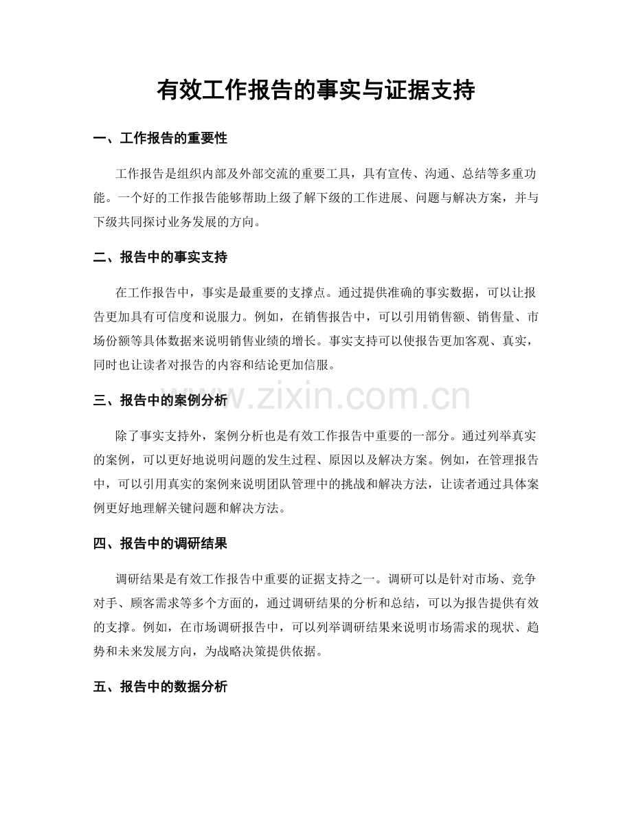 有效工作报告的事实与证据支持.docx_第1页