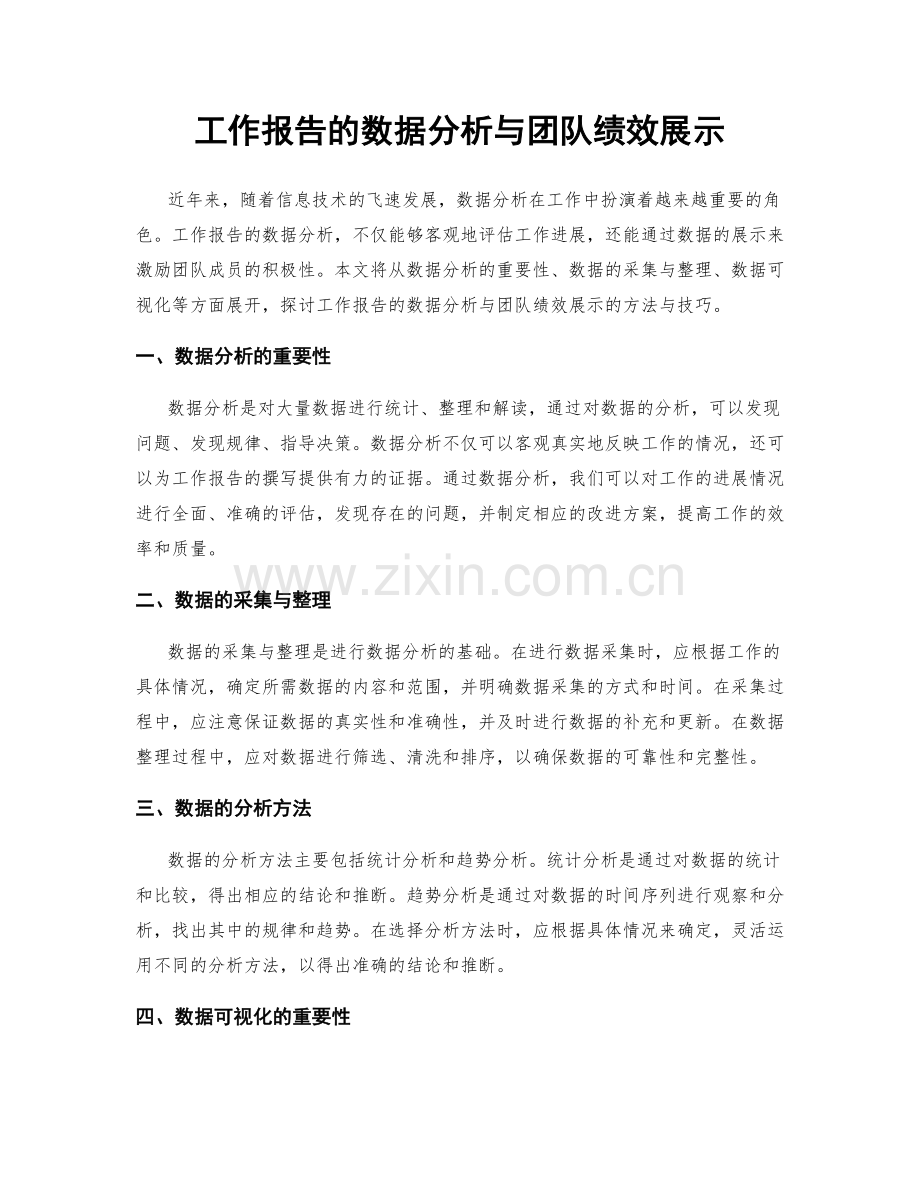 工作报告的数据分析与团队绩效展示.docx_第1页