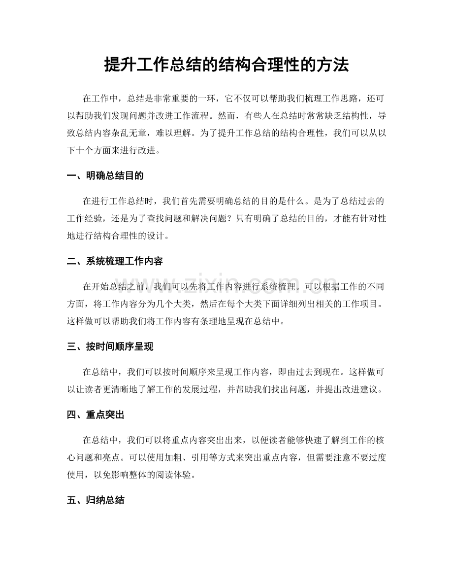 提升工作总结的结构合理性的方法.docx_第1页