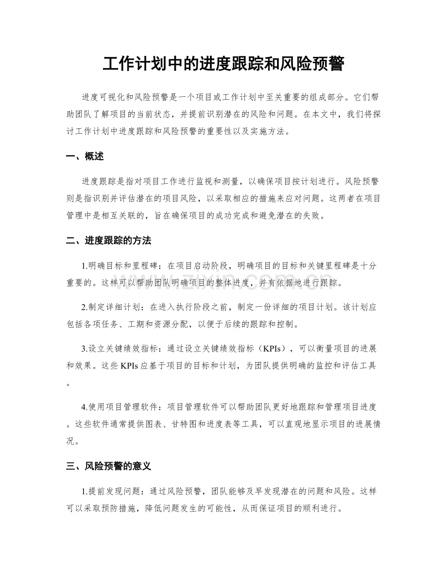 工作计划中的进度跟踪和风险预警.docx_第1页