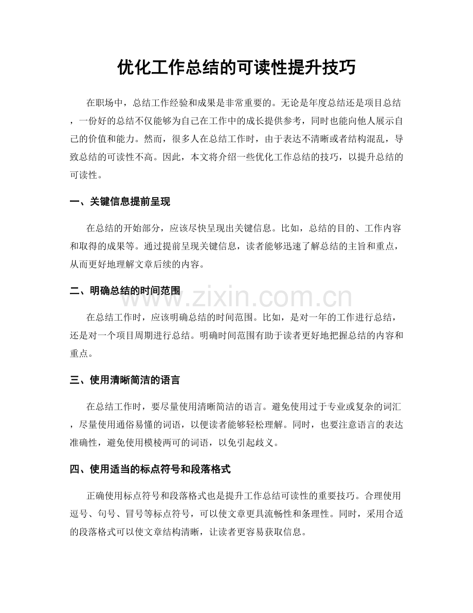 优化工作总结的可读性提升技巧.docx_第1页