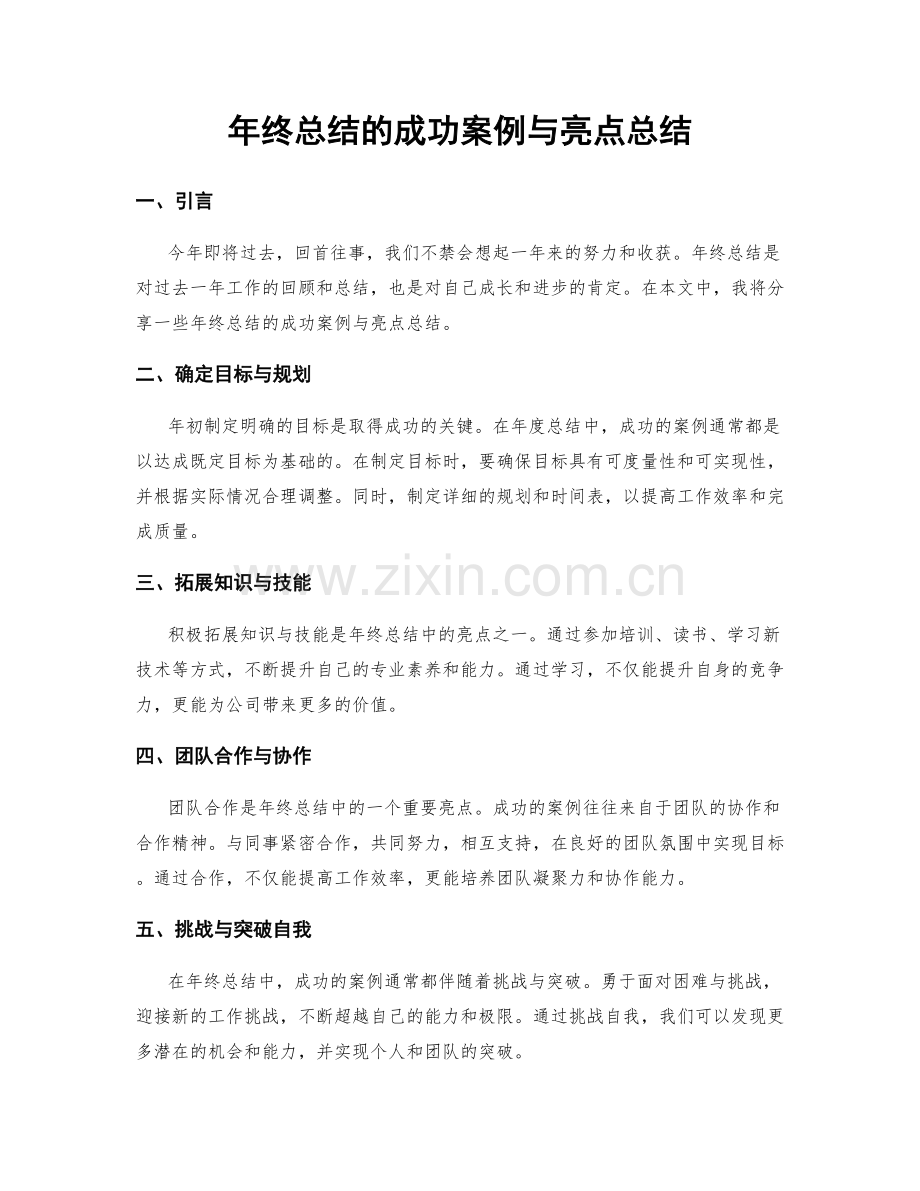 年终总结的成功案例与亮点总结.docx_第1页