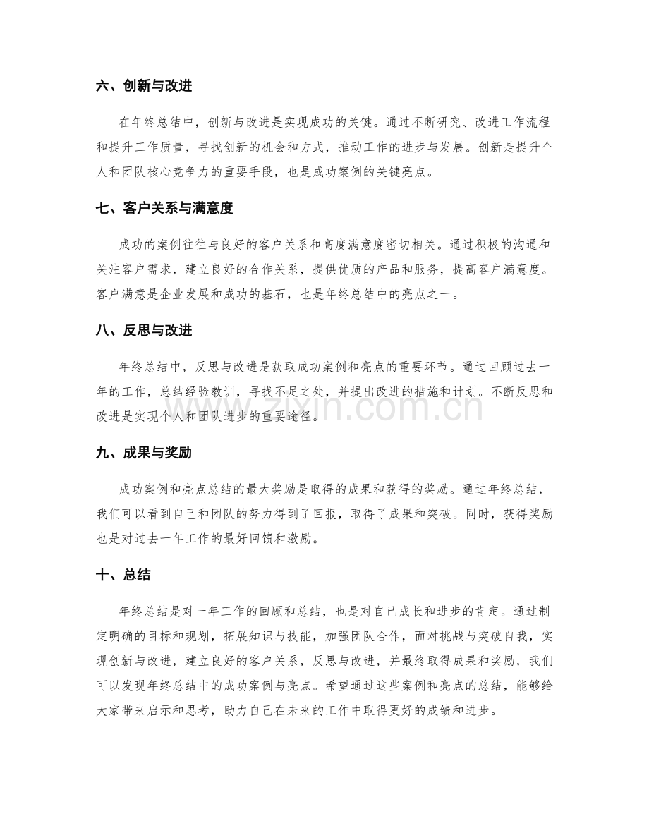 年终总结的成功案例与亮点总结.docx_第2页