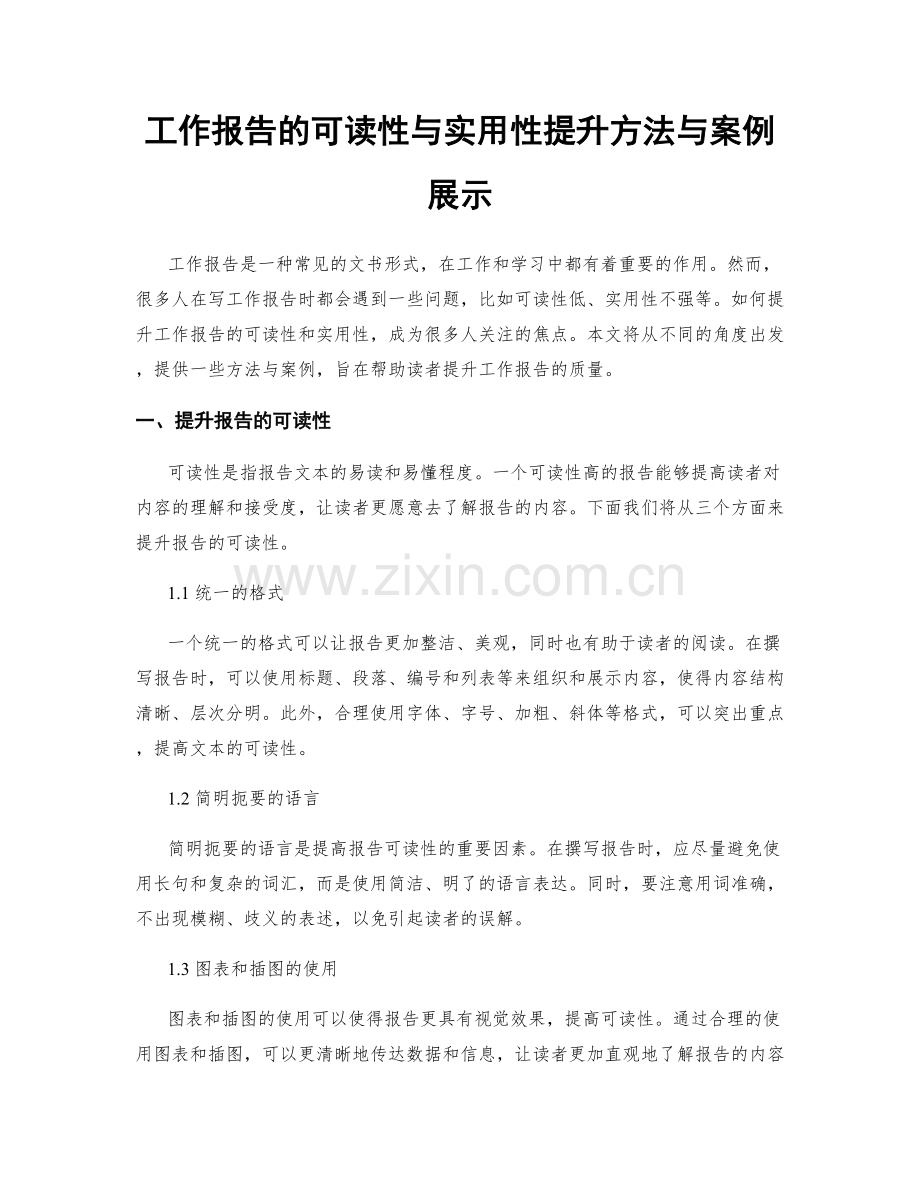 工作报告的可读性与实用性提升方法与案例展示.docx_第1页