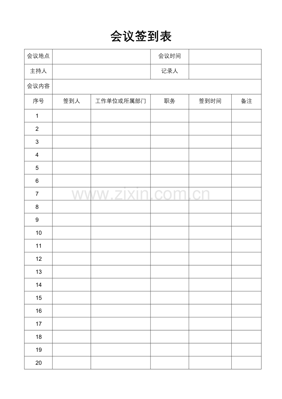 会议签到表及会议记录.doc_第1页