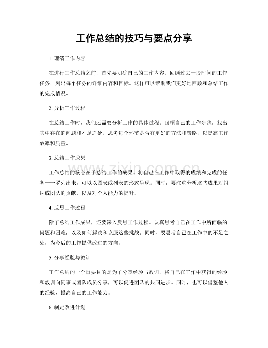 工作总结的技巧与要点分享.docx_第1页