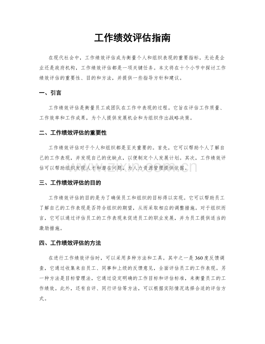 工作绩效评估指南.docx_第1页