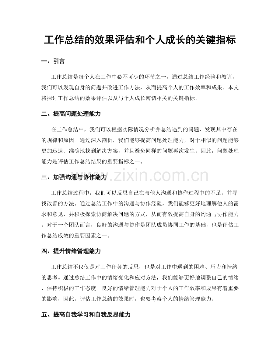 工作总结的效果评估和个人成长的关键指标.docx_第1页