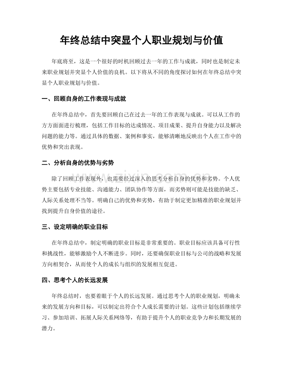 年终总结中突显个人职业规划与价值.docx_第1页