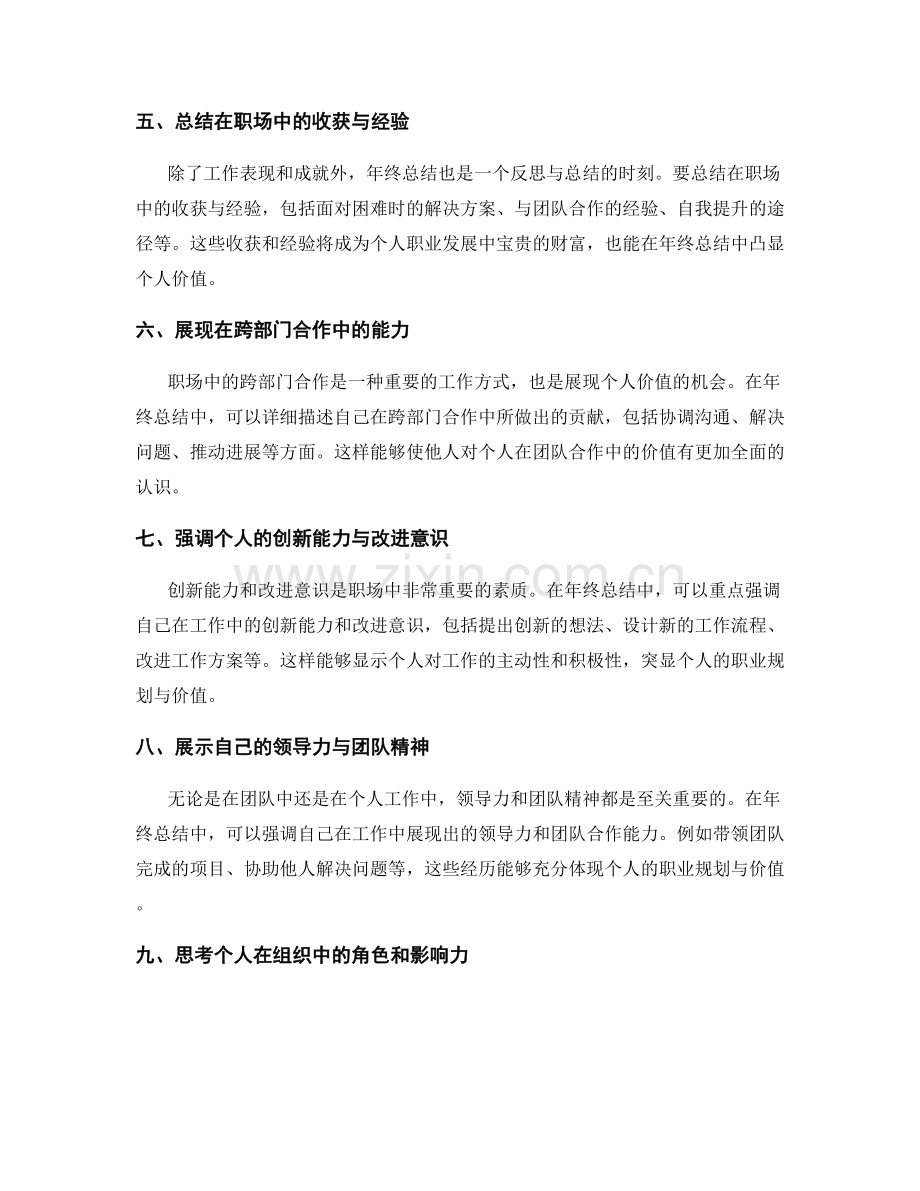 年终总结中突显个人职业规划与价值.docx_第2页