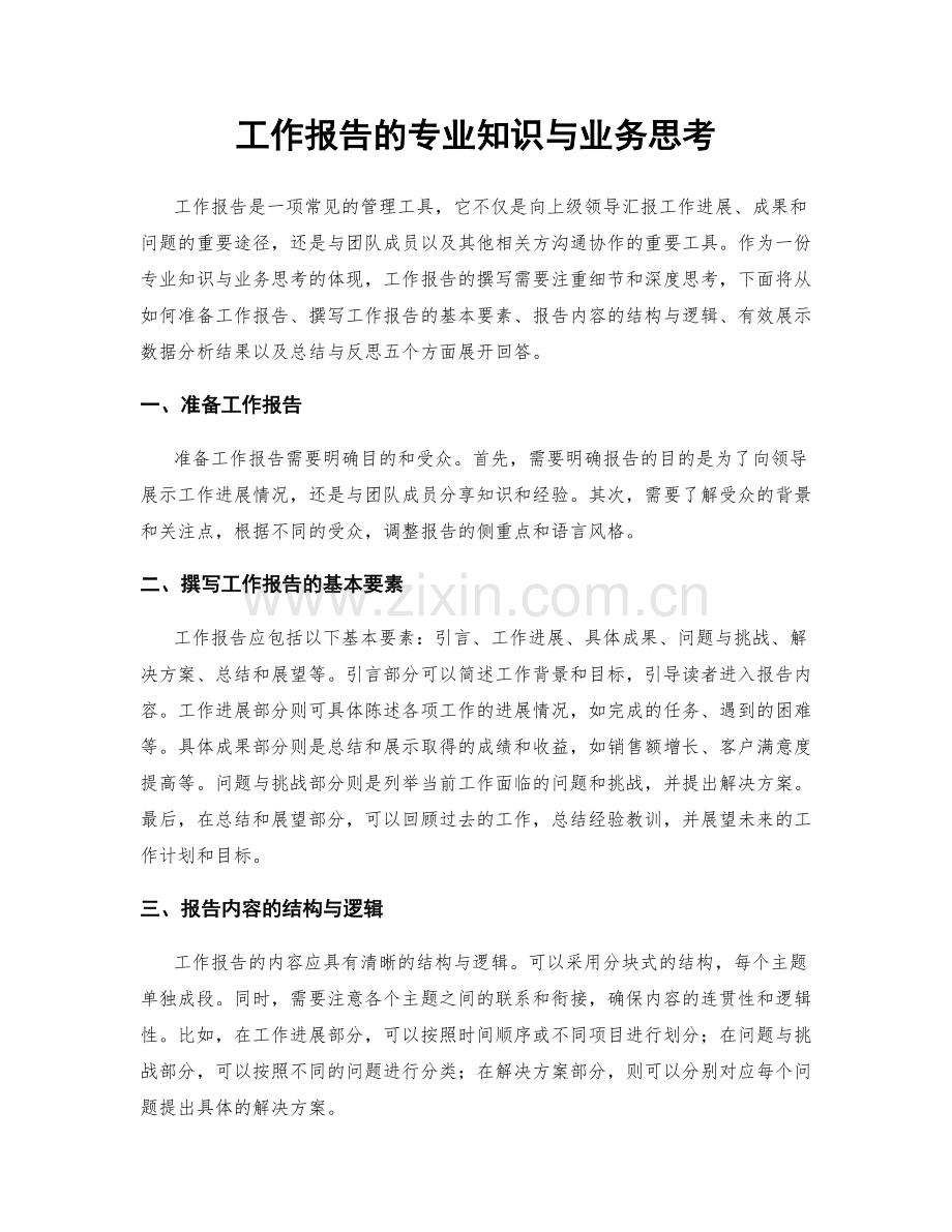 工作报告的专业知识与业务思考.docx_第1页