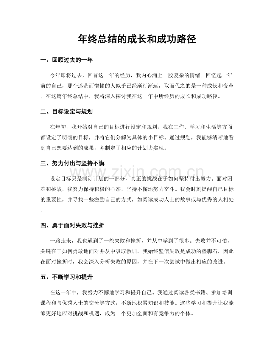 年终总结的成长和成功路径.docx_第1页