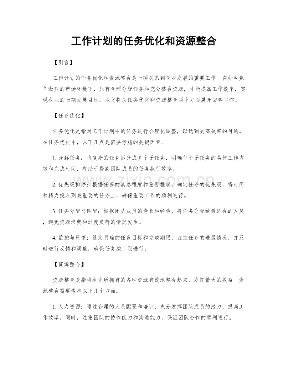 工作计划的任务优化和资源整合.docx_第1页