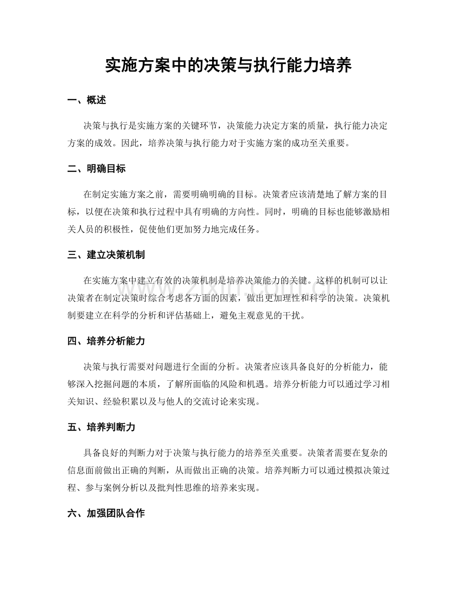 实施方案中的决策与执行能力培养.docx_第1页