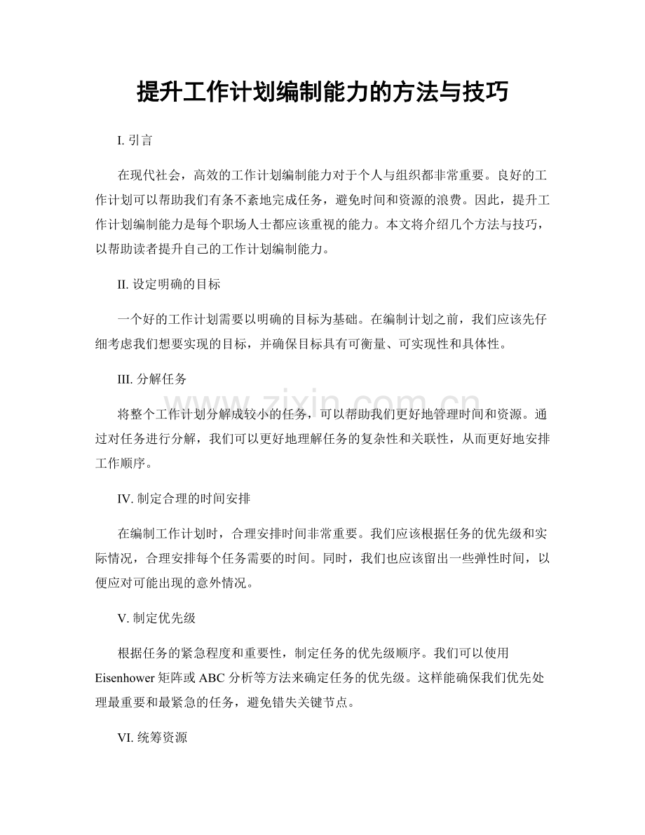 提升工作计划编制能力的方法与技巧.docx_第1页