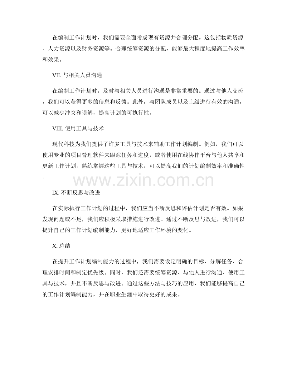 提升工作计划编制能力的方法与技巧.docx_第2页