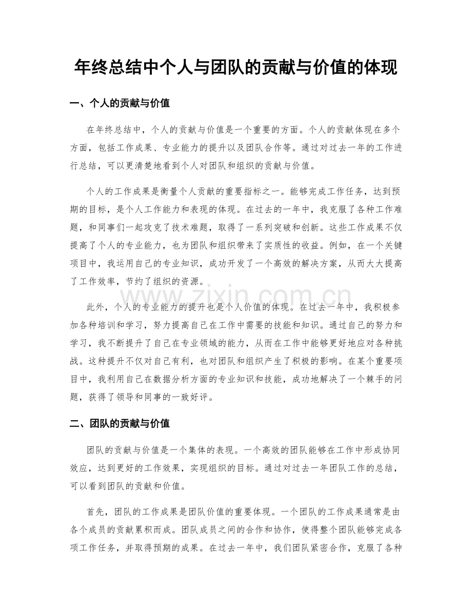 年终总结中个人与团队的贡献与价值的体现.docx_第1页