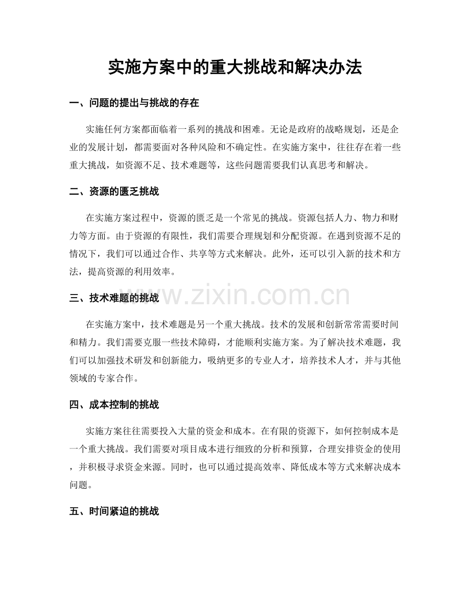 实施方案中的重大挑战和解决办法.docx_第1页