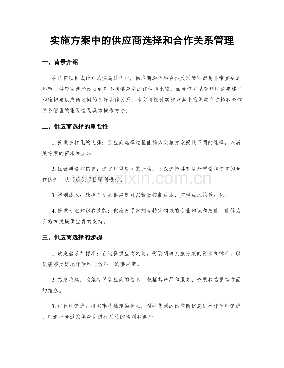 实施方案中的供应商选择和合作关系管理.docx_第1页