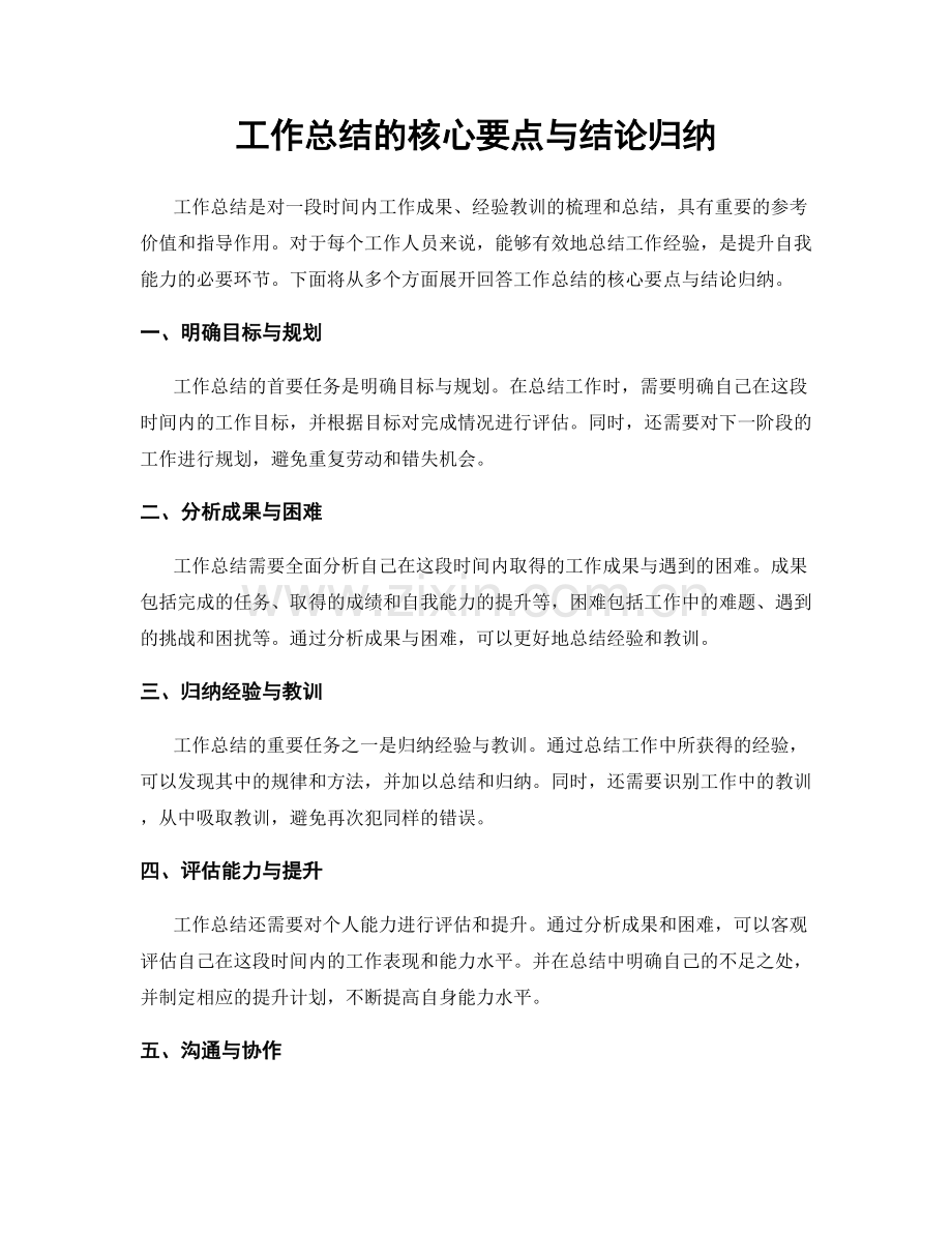 工作总结的核心要点与结论归纳.docx_第1页