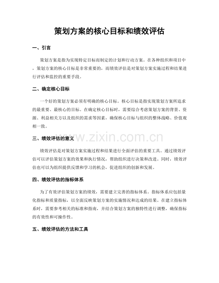 策划方案的核心目标和绩效评估.docx_第1页