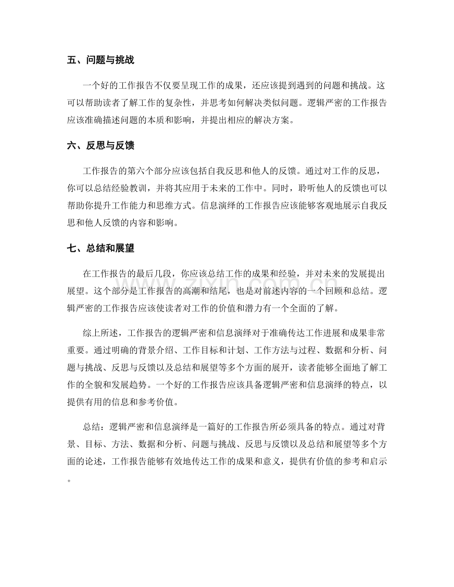 工作报告的逻辑严密与信息演绎.docx_第2页