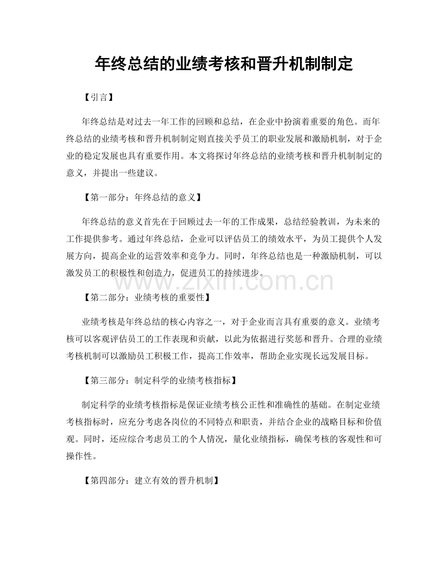 年终总结的业绩考核和晋升机制制定.docx_第1页