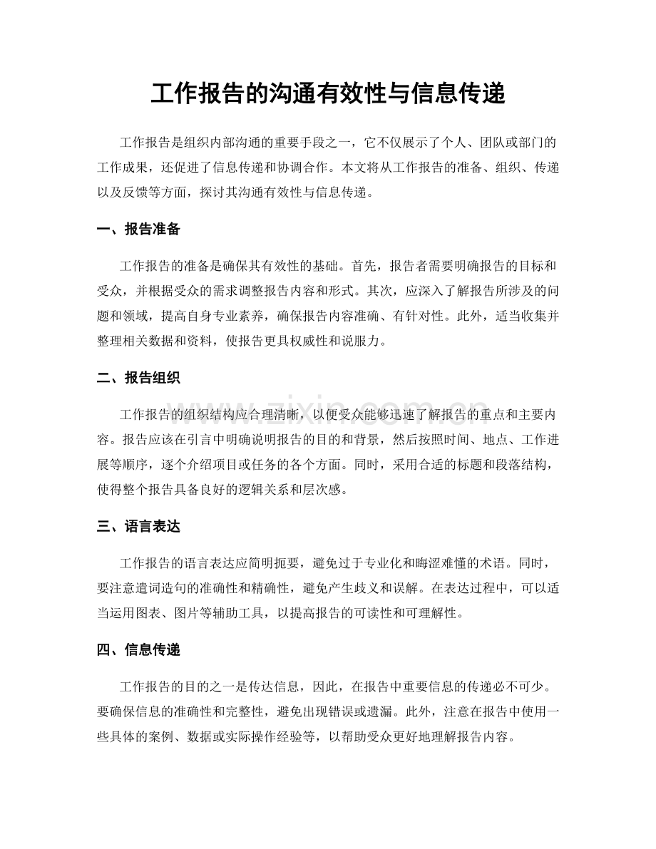 工作报告的沟通有效性与信息传递.docx_第1页