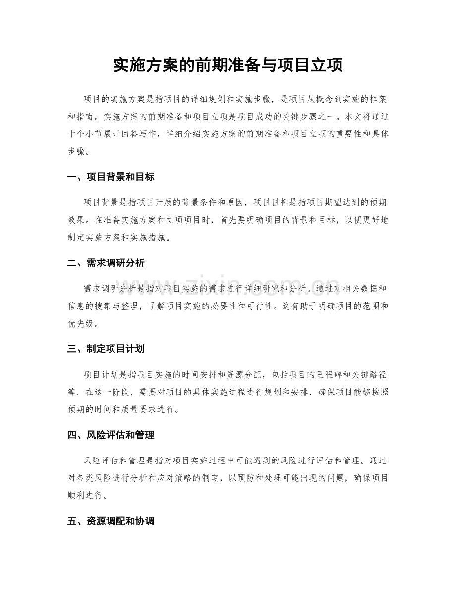 实施方案的前期准备与项目立项.docx_第1页