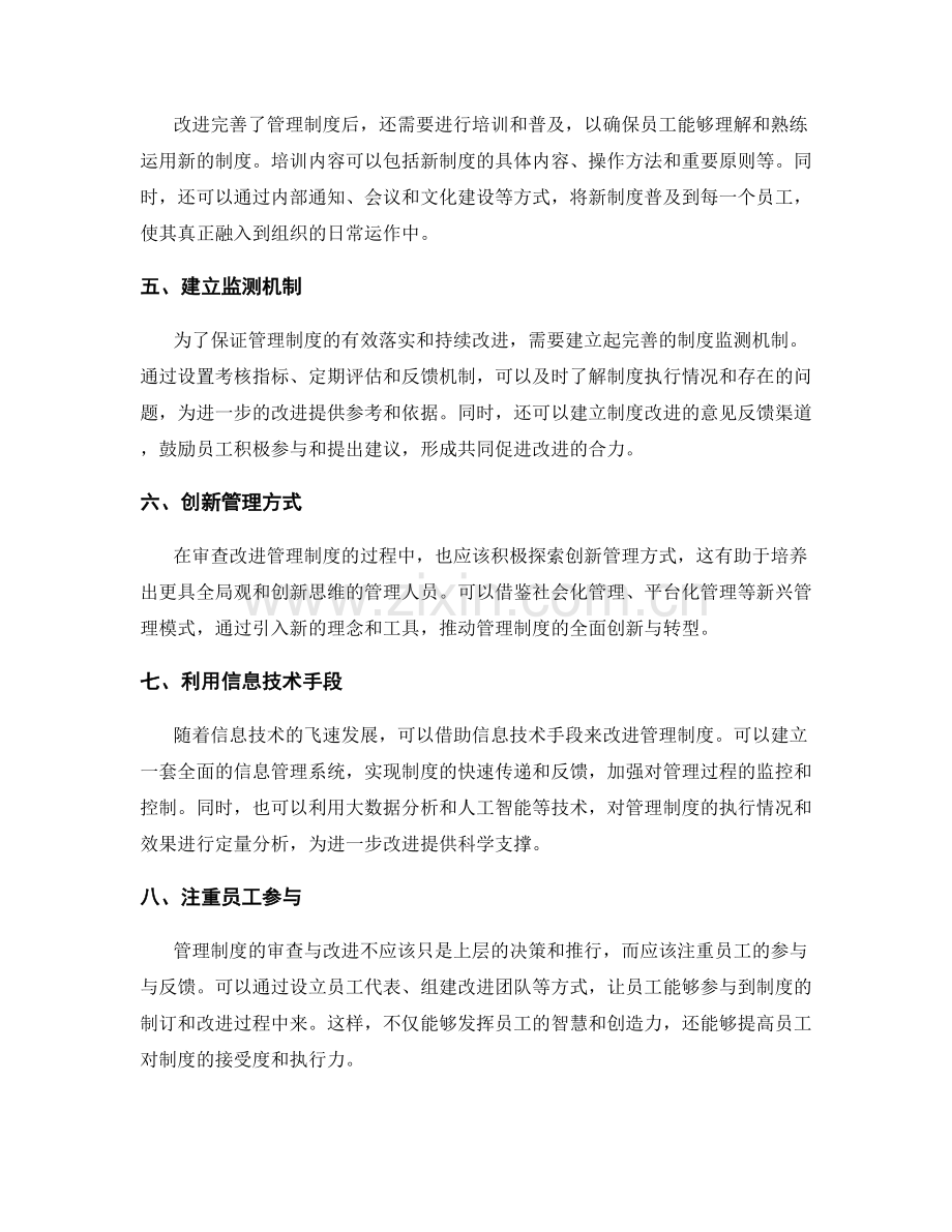 管理制度的审查与改进方法探析.docx_第2页