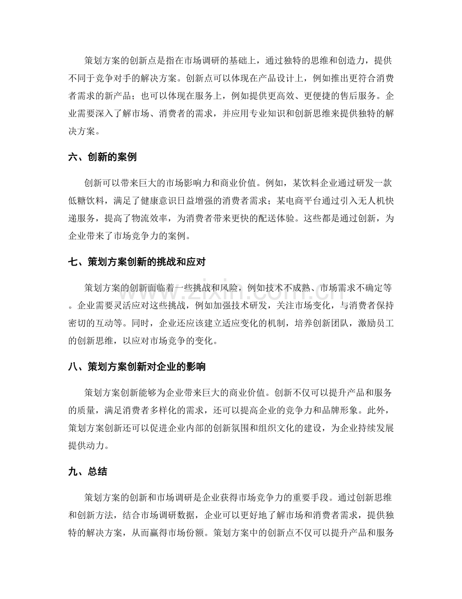 策划方案的创新和市场调研.docx_第2页