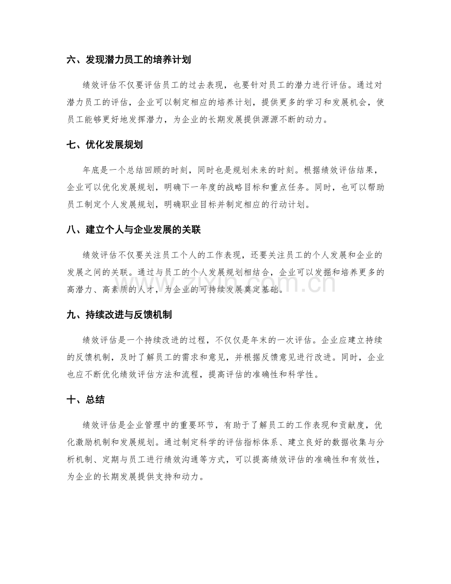 年终总结的绩效评估与发展规划优化策略.docx_第2页