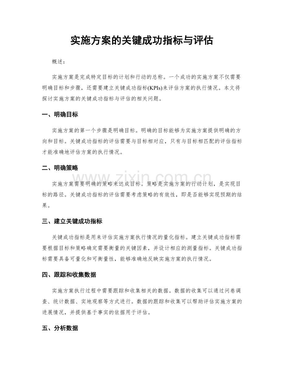 实施方案的关键成功指标与评估.docx_第1页