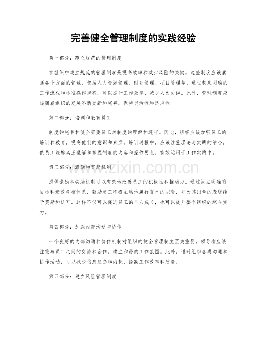 完善健全管理制度的实践经验.docx_第1页