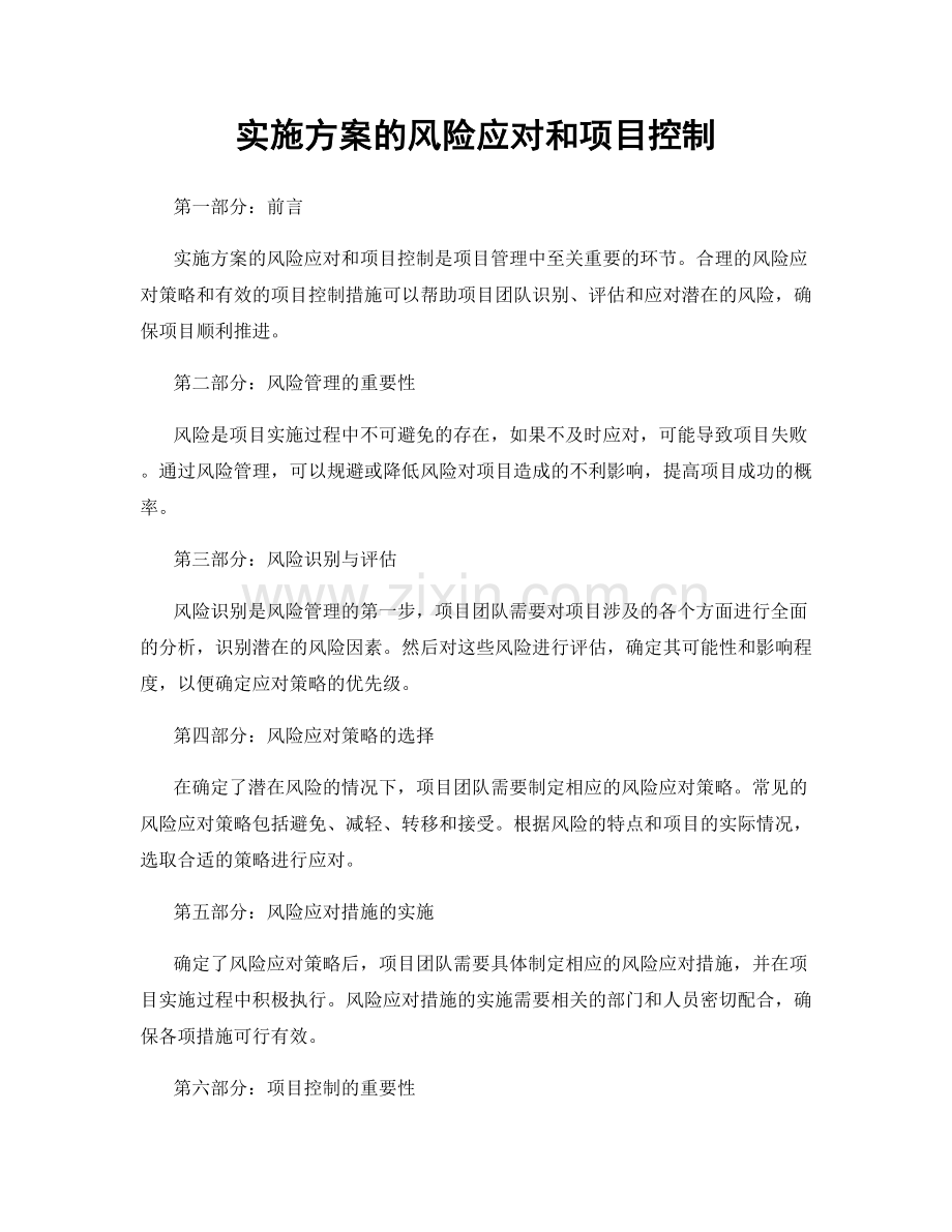 实施方案的风险应对和项目控制.docx_第1页