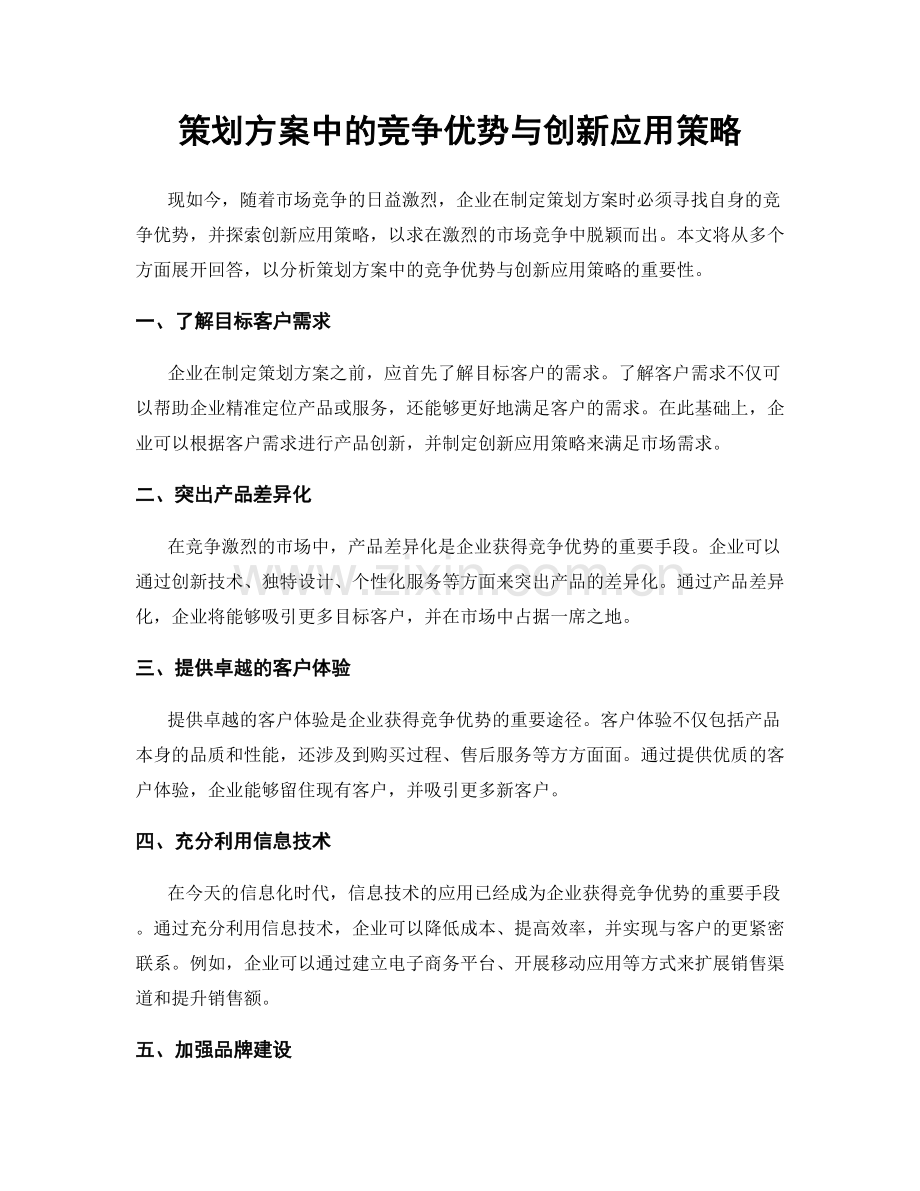 策划方案中的竞争优势与创新应用策略.docx_第1页