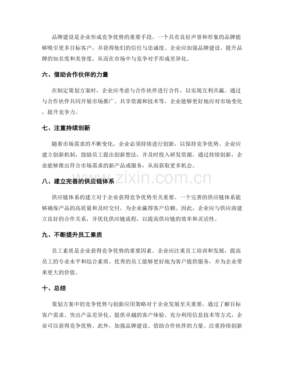 策划方案中的竞争优势与创新应用策略.docx_第2页