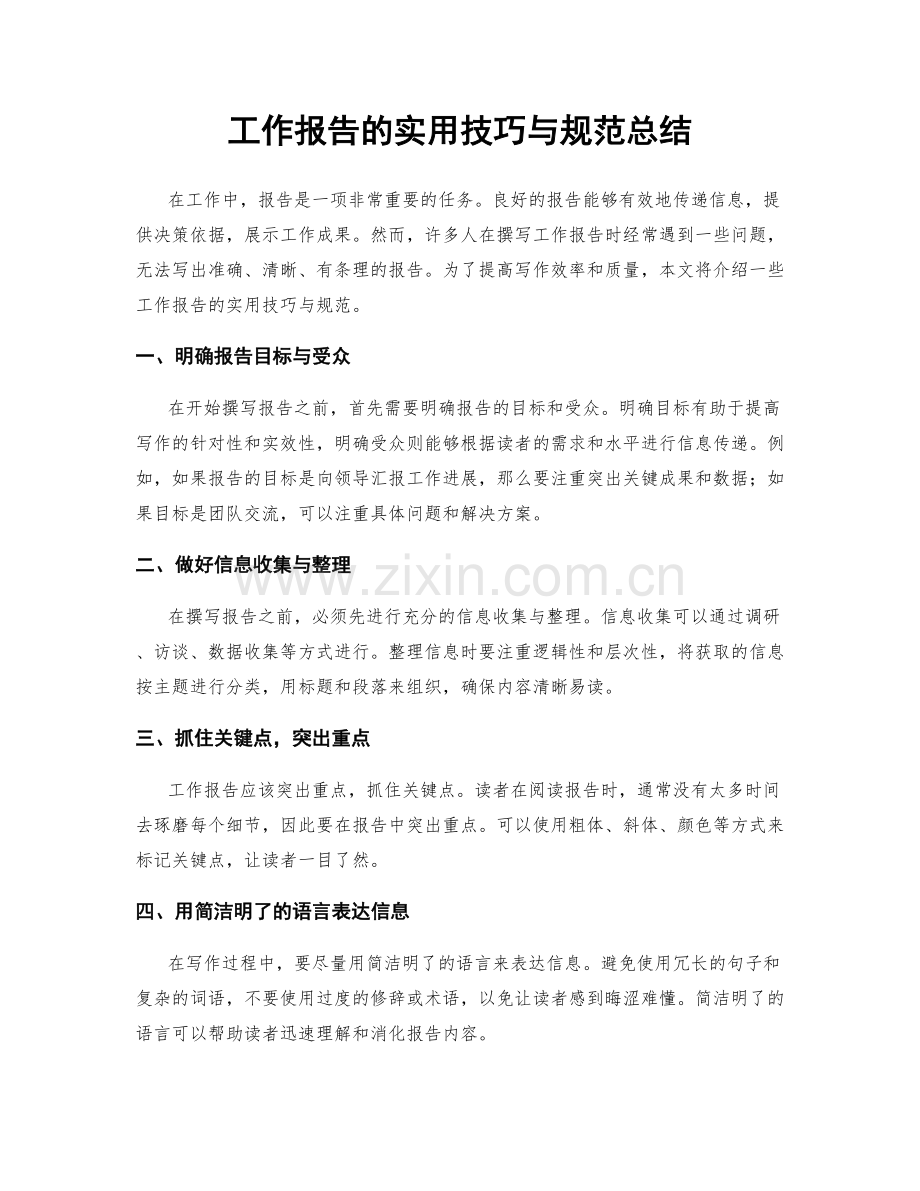 工作报告的实用技巧与规范总结.docx_第1页