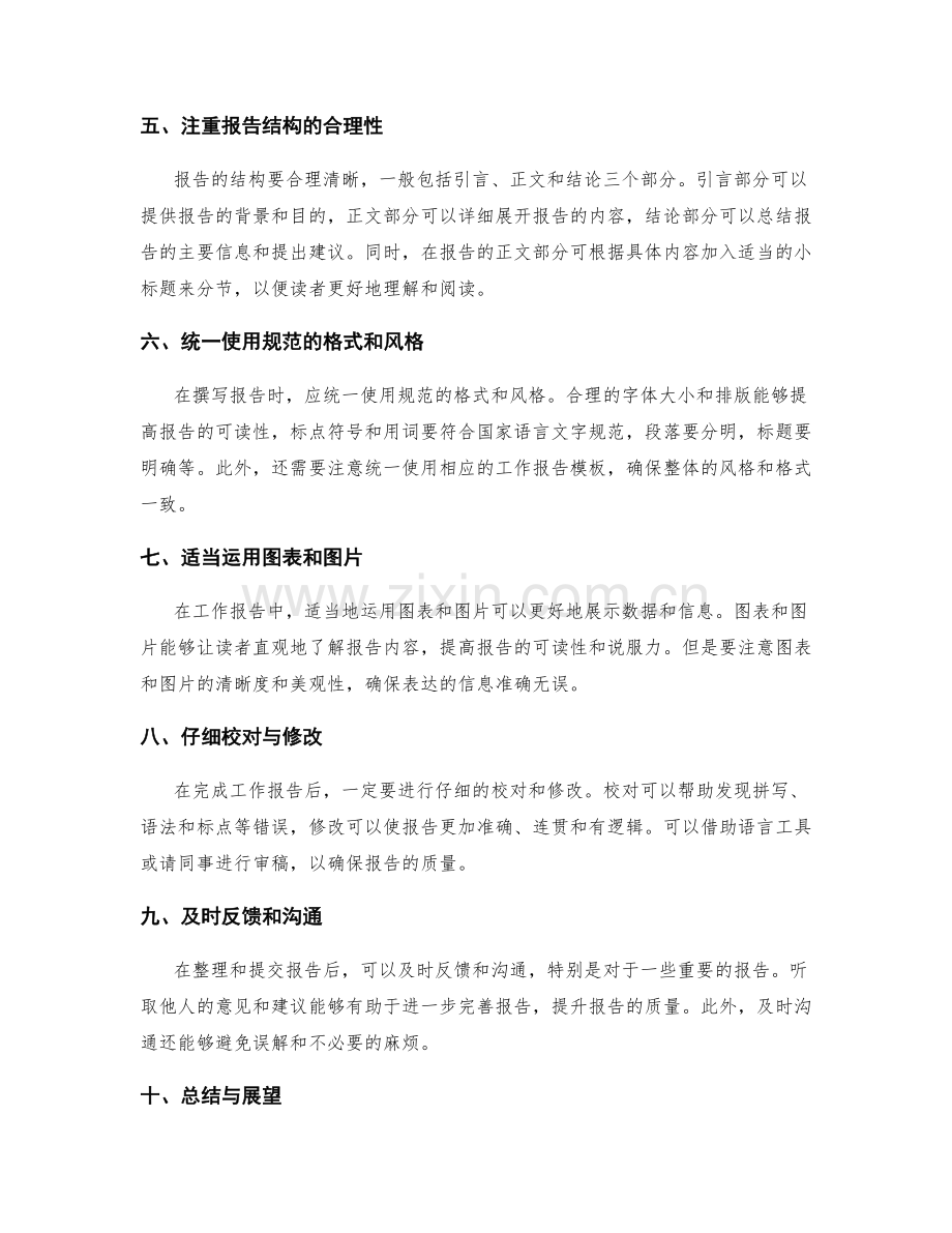 工作报告的实用技巧与规范总结.docx_第2页