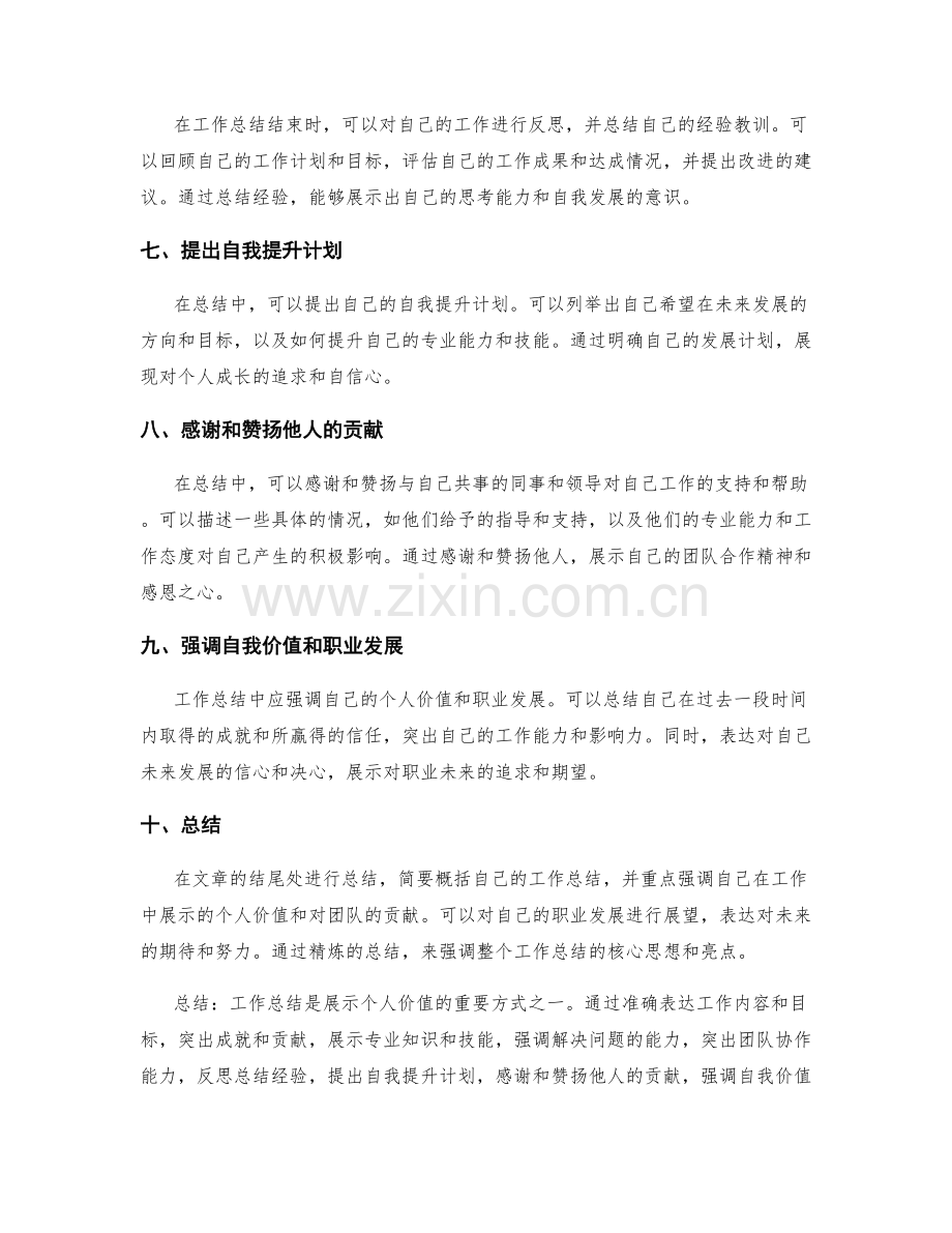 工作总结中体现个人价值的表达技巧.docx_第2页