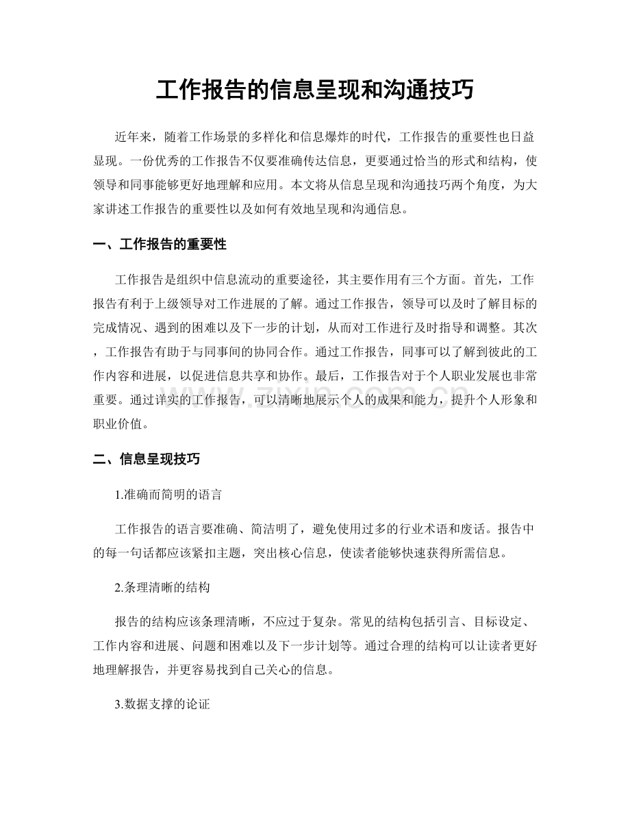 工作报告的信息呈现和沟通技巧.docx_第1页