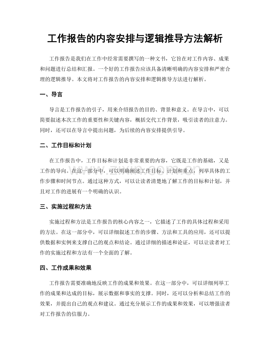 工作报告的内容安排与逻辑推导方法解析.docx_第1页