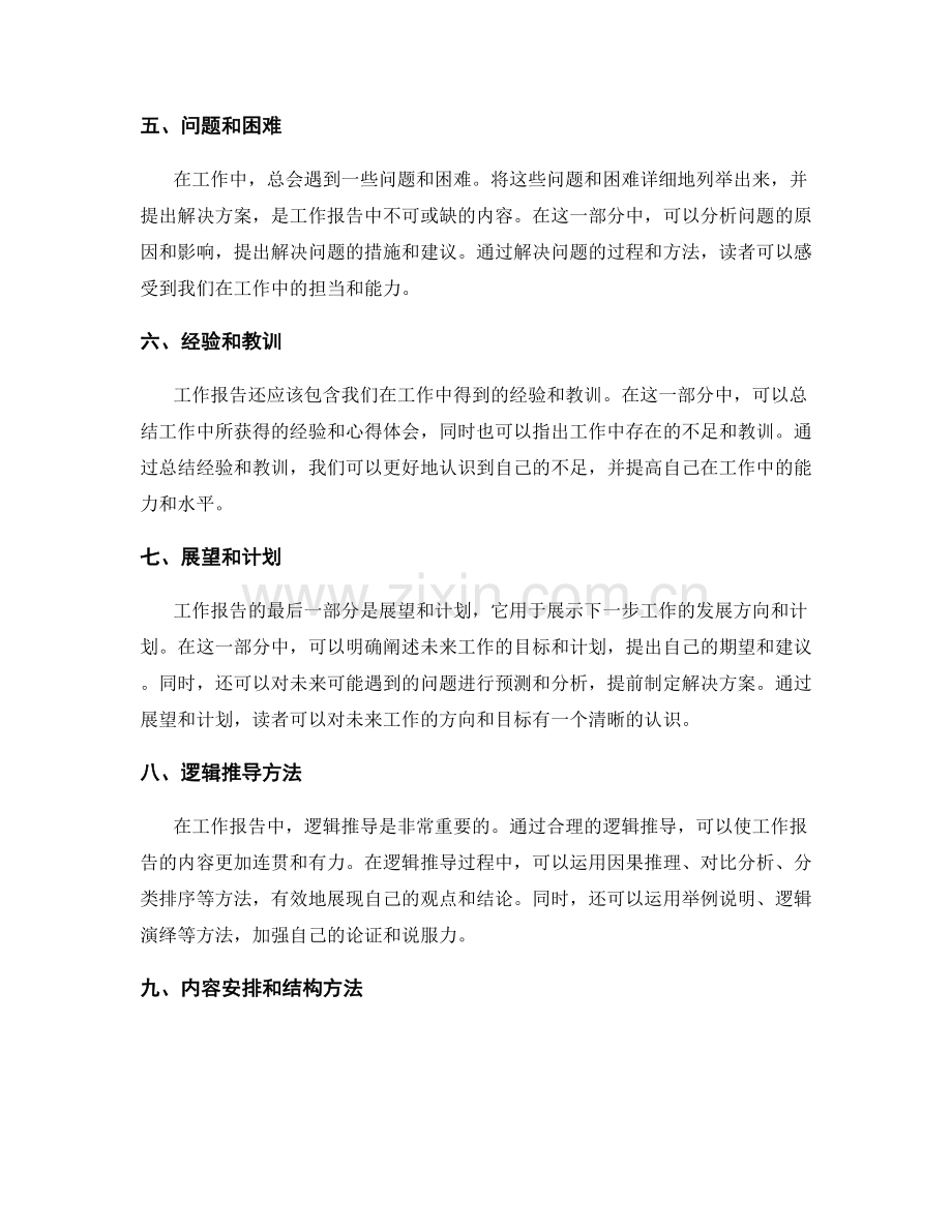 工作报告的内容安排与逻辑推导方法解析.docx_第2页