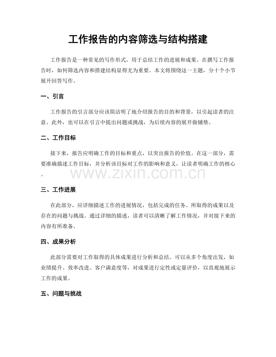 工作报告的内容筛选与结构搭建.docx_第1页