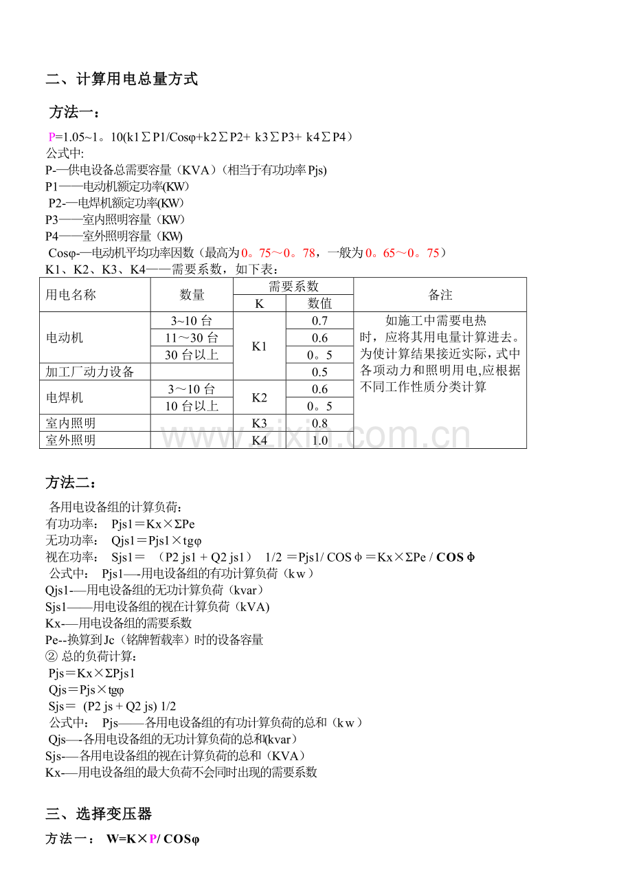 施工现场临时用电设备和用电负荷计算应用完整实例试卷教案.doc_第2页