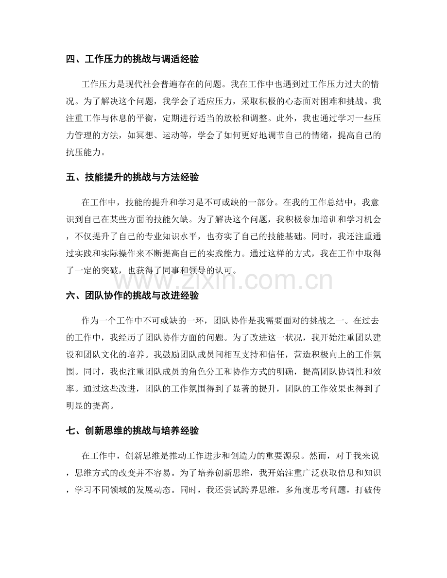 工作总结中的挑战与突破经验.docx_第2页