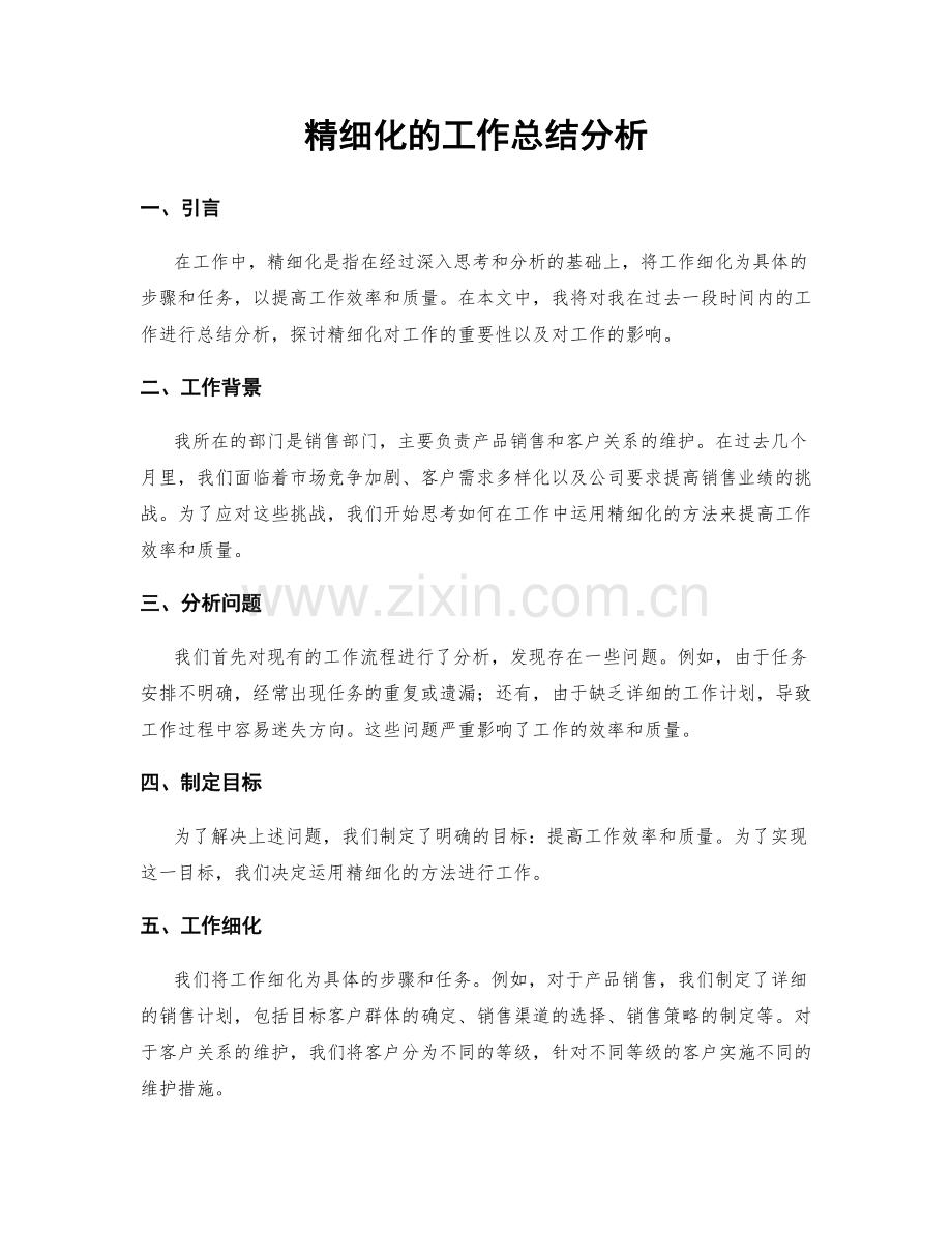 精细化的工作总结分析.docx_第1页